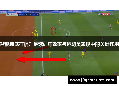 智能鞋底在提升足球训练效率与运动员表现中的关键作用