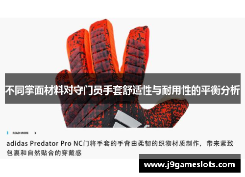 不同掌面材料对守门员手套舒适性与耐用性的平衡分析
