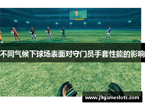 不同气候下球场表面对守门员手套性能的影响
