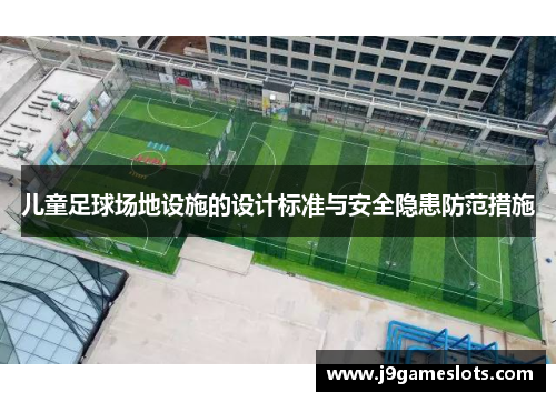 儿童足球场地设施的设计标准与安全隐患防范措施