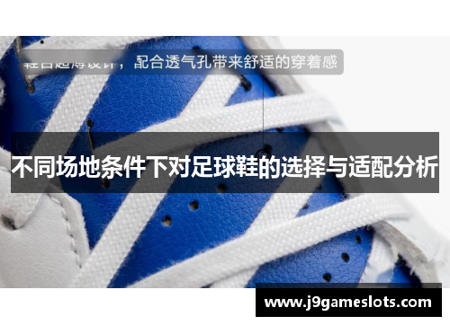 不同场地条件下对足球鞋的选择与适配分析