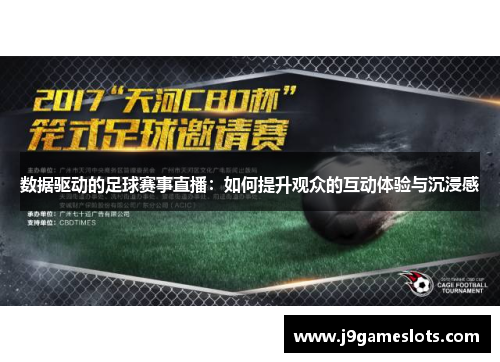 数据驱动的足球赛事直播：如何提升观众的互动体验与沉浸感