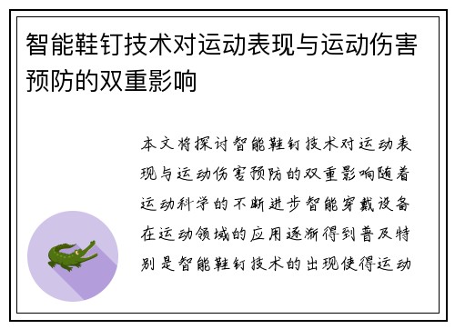 智能鞋钉技术对运动表现与运动伤害预防的双重影响