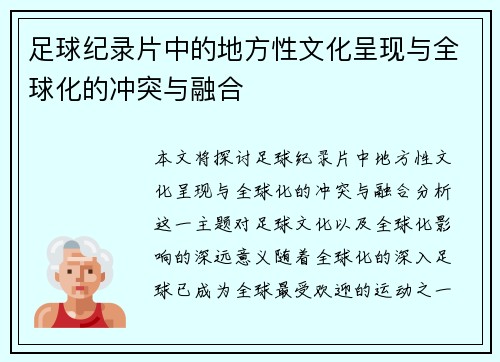足球纪录片中的地方性文化呈现与全球化的冲突与融合
