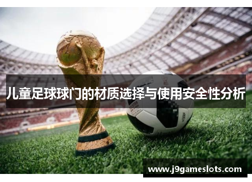 儿童足球球门的材质选择与使用安全性分析