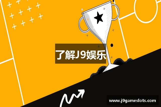 了解J9娱乐