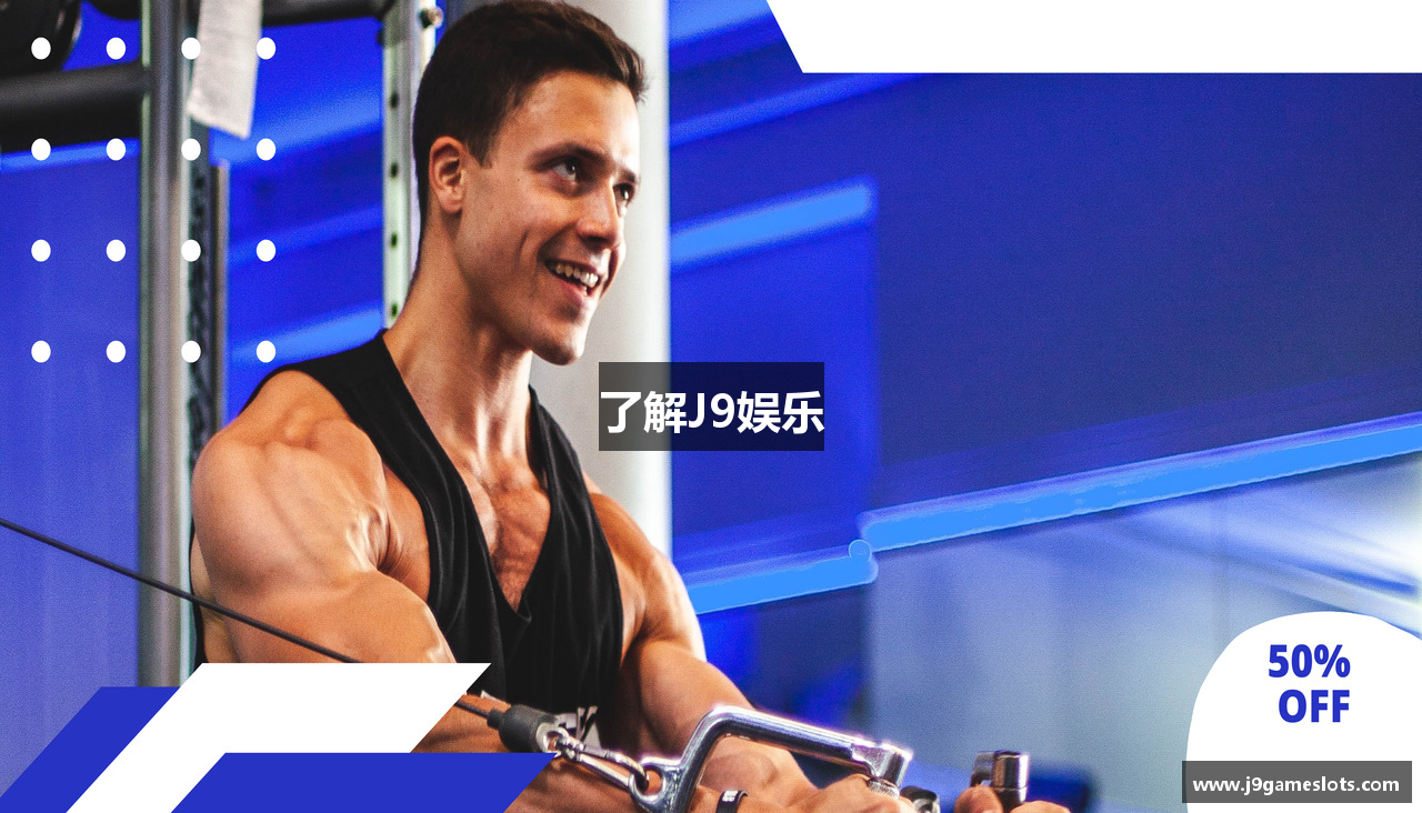 了解J9娱乐